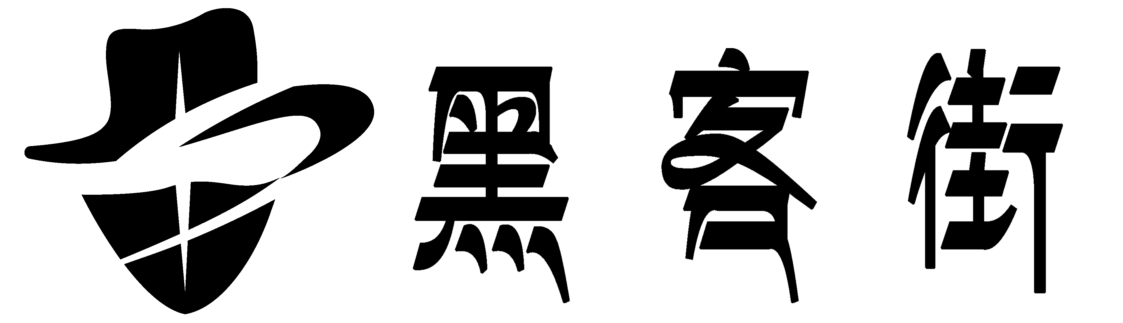 网络黑客服务中心